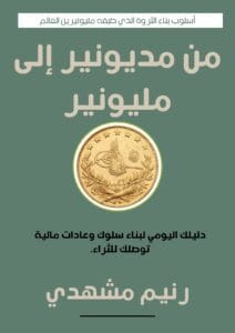 من مديونير إلى مليونير