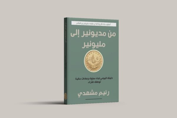 ⁦من مديونير إلى مليونير⁩ - الصورة ⁦2⁩